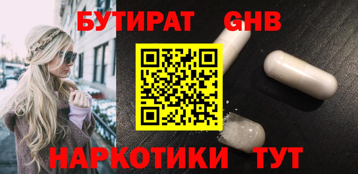 БУТИРАТ 99% Жигулёвск